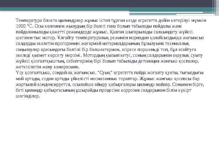 Температура блокта цилиндрлер жұмыс істеп тұрған кезде агрегатта дейін көтерілуі мүмкін 1900 . Осы көлемнен жылудың бір бөлігі