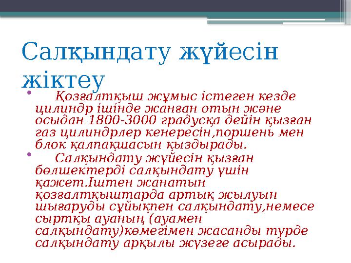 Салқындату жүйесін жіктеу • Қозғалтқыш жұмыс істеген кезде цилиндр ішінде жанған отын және осыдан 1800-3000 градусқа де