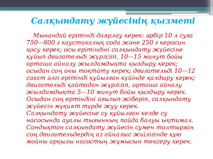 Салқындату жүйесінің қызметі Мынандай ерітінді даярлау керек: әрбір 10 л суға 750—800 г каустикалық сода және 250 г кероси