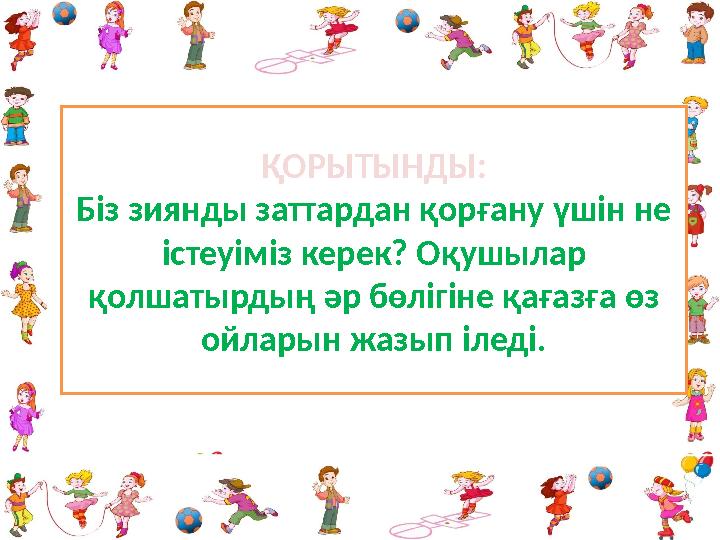 ҚОРЫТЫНДЫ: Біз зиянды заттардан қорғану үшін не істеуіміз керек? Оқушылар қолшатырдың әр бөлігіне қағазға өз ойларын жазып іл