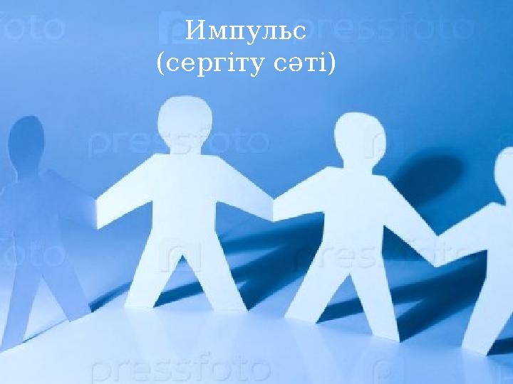 Импульс ( сергіту сәті )