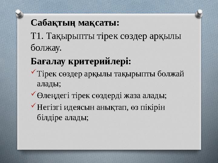 C абақтың мақсаты: Т1. Тақырыпты тірек сөздер арқылы болжау. Бағалау критерийлері:  Тірек сөздер арқылы тақырыпты болжай алад