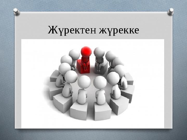 Жүректен жүрекке