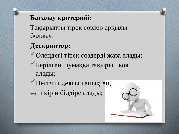 Бағалау критерийі: Тақырыпты тірек сөздер арқылы болжау. Дескриптор:  Өлеңдегі тірек сөздерді жаза алады;  Берілген шумаққа т