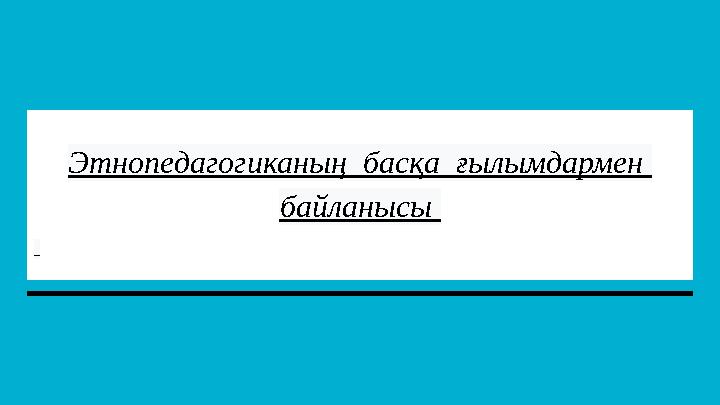 Этнопедагогиканың басқа ғылымдармен байланысы