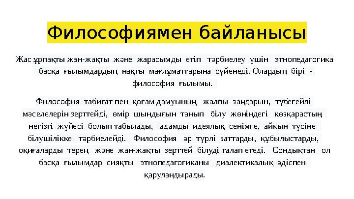 Жас ұрпақты жан-жақты және жарасымды етіп тәрбиелеу үшін этнопедагогика басқа ғылымдардың нақты мағлұматтарына сү