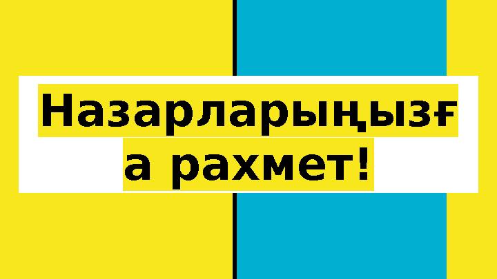 Назарларыңызғ а рахмет!