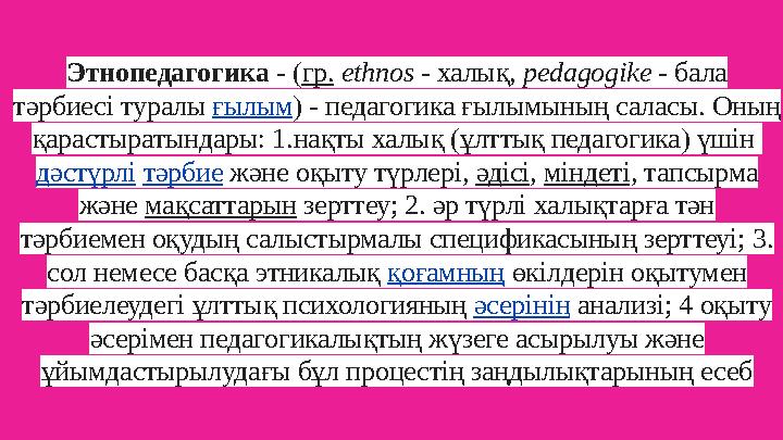 Этнопедагогика - ( гр. ethnos - халық, pedagogike - бала тәрбиесі туралы ғылым ) - педагогика ғылымының саласы. Оның қа