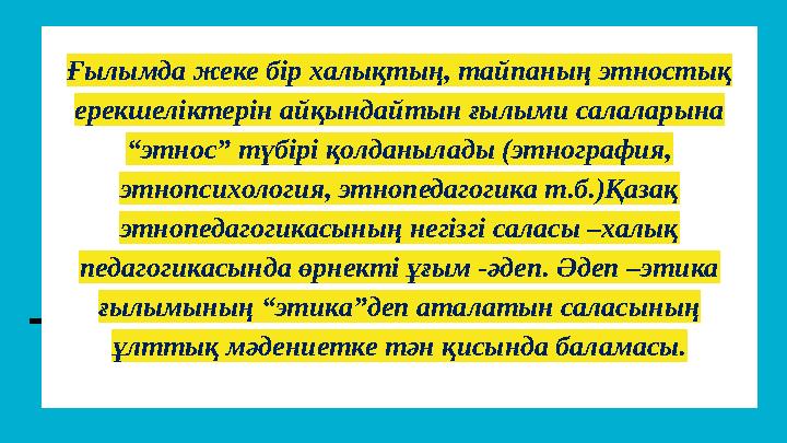 Ғылымда жеке бір халықтың, тайпаның этностық ерекшеліктерін айқындайтын ғылыми салаларына “этнос” түбірі қолданылады (этнограф