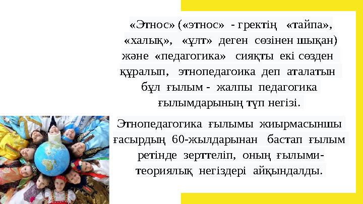 «Этнос» («этнос» - гректің «тайпа», «халық», «ұлт» деген сөзінен шықан) және «педагогика» сияқты екі сөзден құра