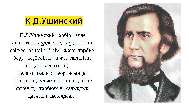 К.Д.Ушинский К.Д.Ушинский әрбір елде халықтың мүддесіне, мұқтажына сәйкес өзіндік білім және тәрбие беру ж