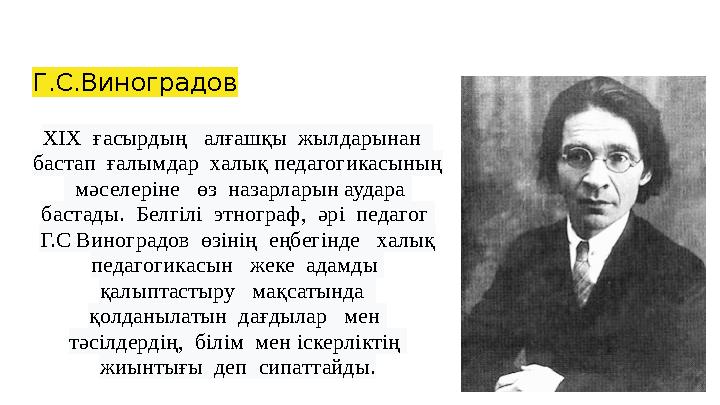 Г.С.Виноградов ХІХ ғасырдың алғашқы жылдарынан бастап ғалымдар халық педагогикасының мәселеріне өз назарларын ауд