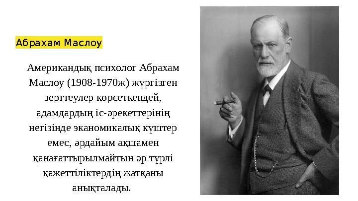 Абрахам Маслоу Американдық психолог Абрахам Маслоу (1908-1970ж) жүргізген зерттеулер көрсеткендей, адамдардың іс-әрекеттеріні