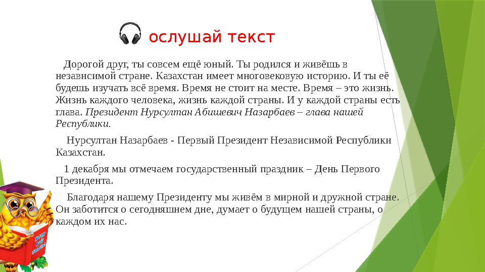 Послушай текст Дорогой друг, ты совсем ещё юный. Ты родился и живёшь в независимой стране. Казахстан имеет многовеков