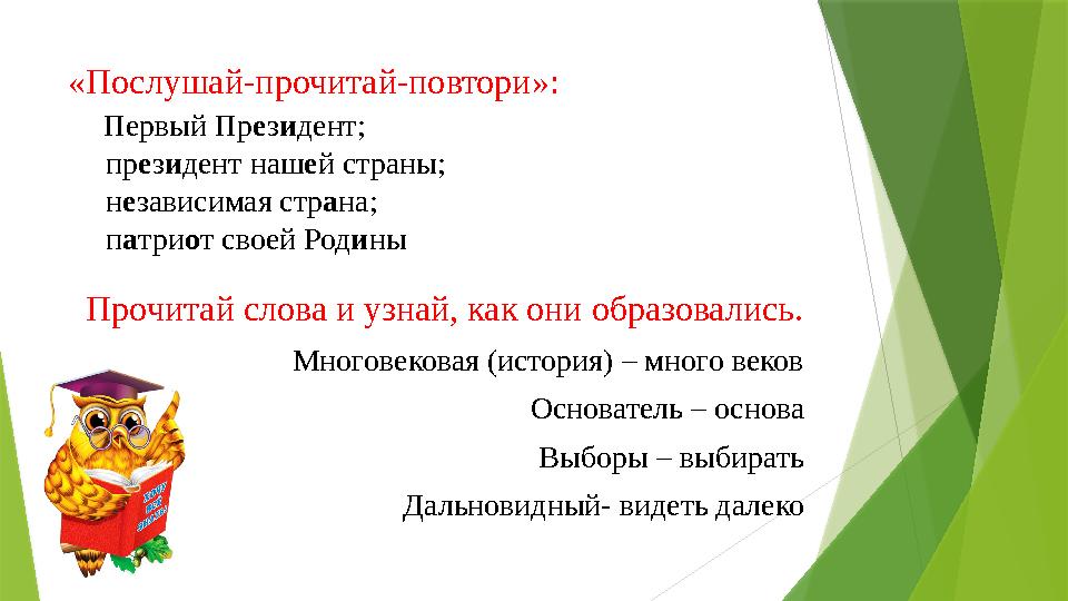 «Послушай-прочитай-повтори»: Первый Пр е з и дент; пр е з и дент наш е й страны; н е зависимая стр а на; п а