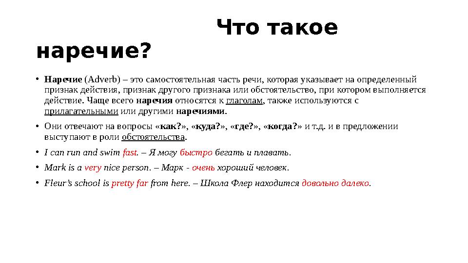 Что такое наречие ? • Наречие (Adverb) – это самостоятельная часть речи, которая указывает на определ