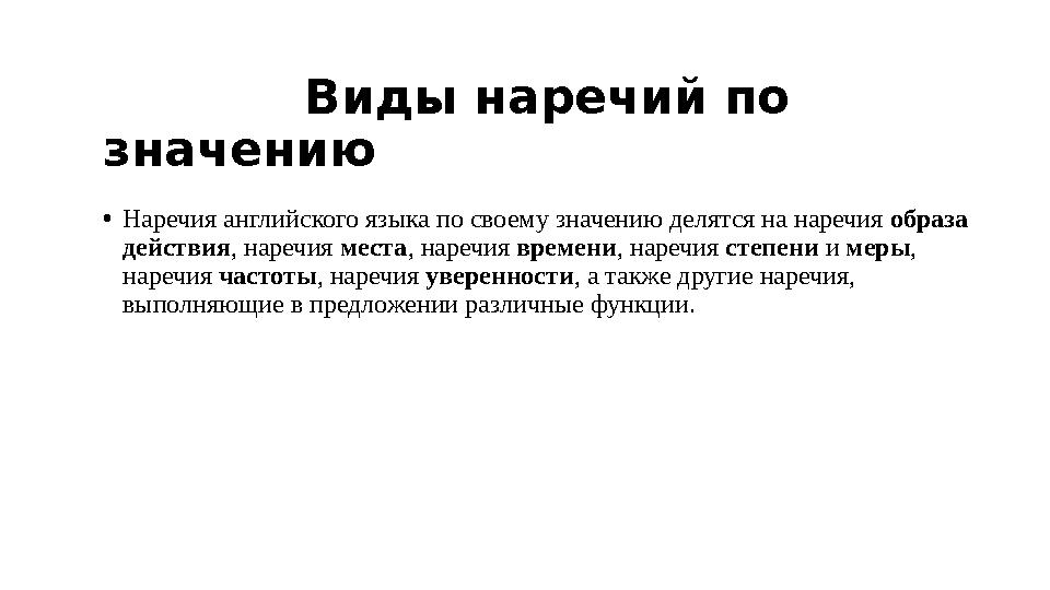 Виды наречий по значению • Наречия английского языка по своему значению делятся на наречия образа действия , нар