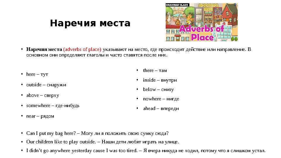 Наречия места • Наречия места ( adverbs of place) указывают на место, где происходит действие или направле