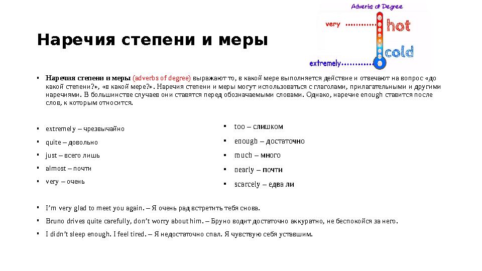 Наречия степени и меры • Наречия степени и меры (adverbs of degree) выражают то, в какой мере выполняется действие и отвечают