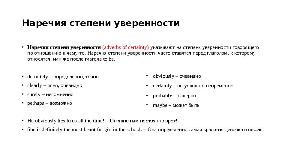 Наречия степени уверенности • Наречия степени уверенности (adverbs of certainty) указывают на степень уверенности говорящего