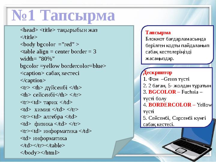 <head> <title> тақырыбын жаз </ title> <body bgcolor ="red" > <table align = center border = 3 width= "80%" bgcolor =yellow