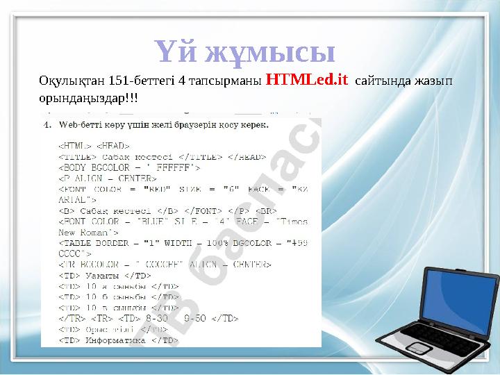 Үй жұмысы Оқулықтан 151-беттегі 4 тапсырманы HTMLed.it сайтында жазып орындаңыздар!!!