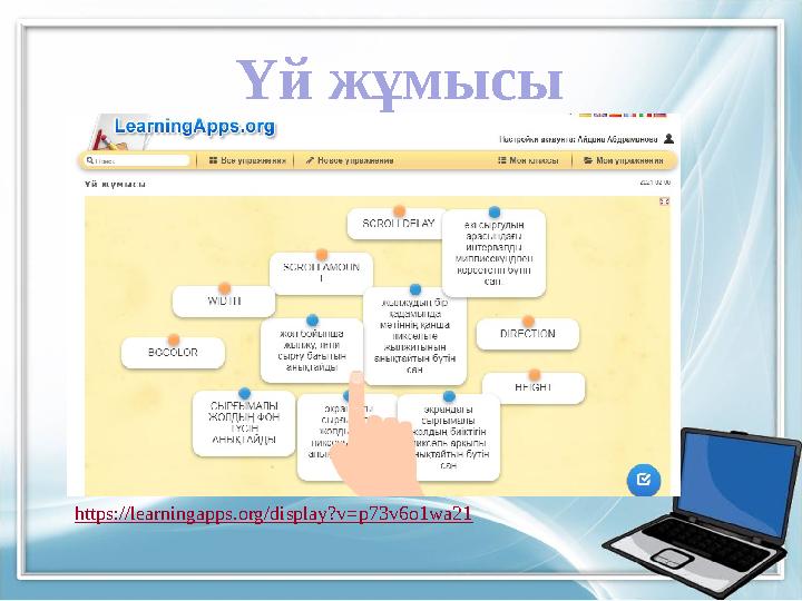 Үй жұмысы https://learningapps.org/display?v=p73v6o1wa21