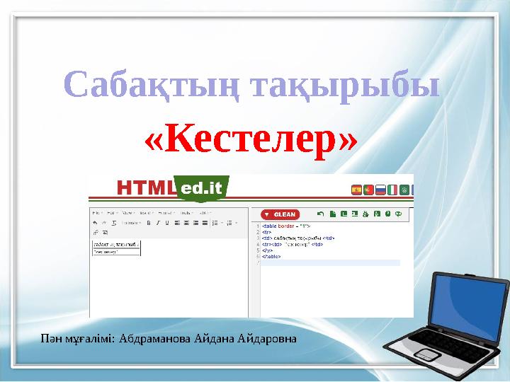 Сабақтың тақырыбы «Кестелер» Пән мұғалімі: Абдраманова Айдана Айдаровна