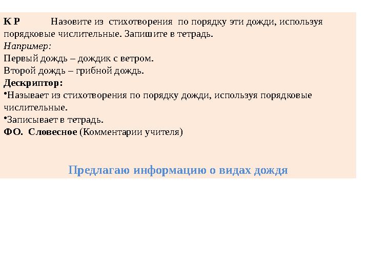 К Р Назовите из стихотворения по порядку эти дожди, используя порядковые числительные. Запишите в тетрадь. Наприм