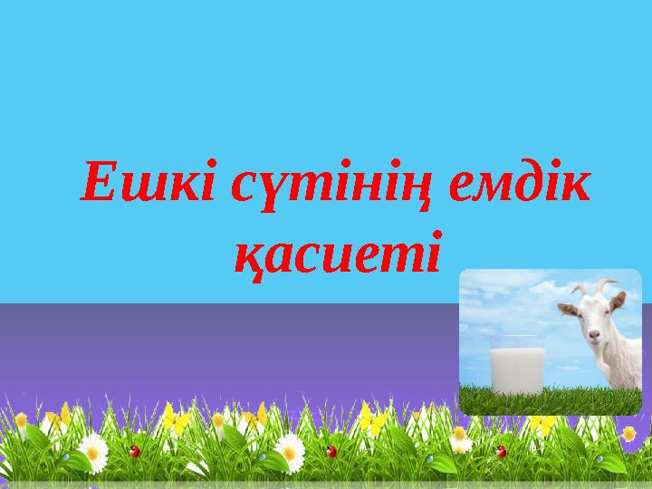 Ешкі сүтінің емдік қасиеті