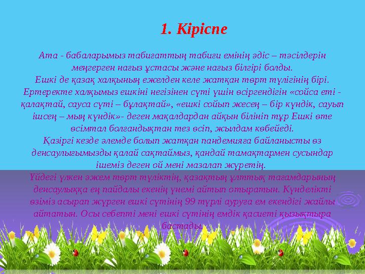 1. Кіріспе Ата - бабаларымыз табиғаттың табиғи емінің әдіс – тәсілдерін меңгерген нағыз ұстасы және нағыз білгірі болды. Ешкі д