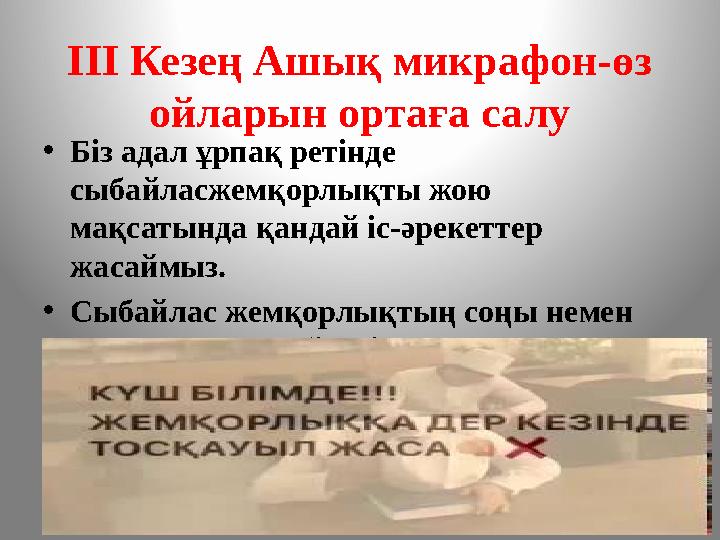 ІІІ Кезең Ашық микрафон-өз ойларын ортаға салу • Біз адал ұрпақ ретінде сыбайласжемқорлықты жою мақсатында қандай іс-әрекетте