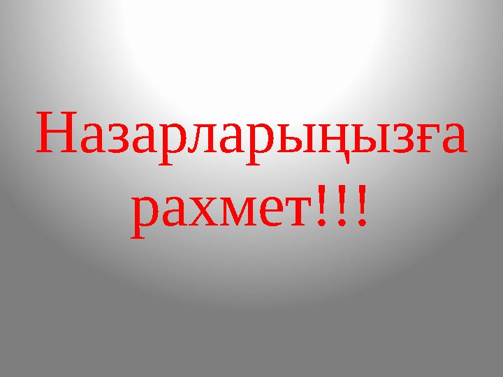 Назарларыңызға рахмет!!!