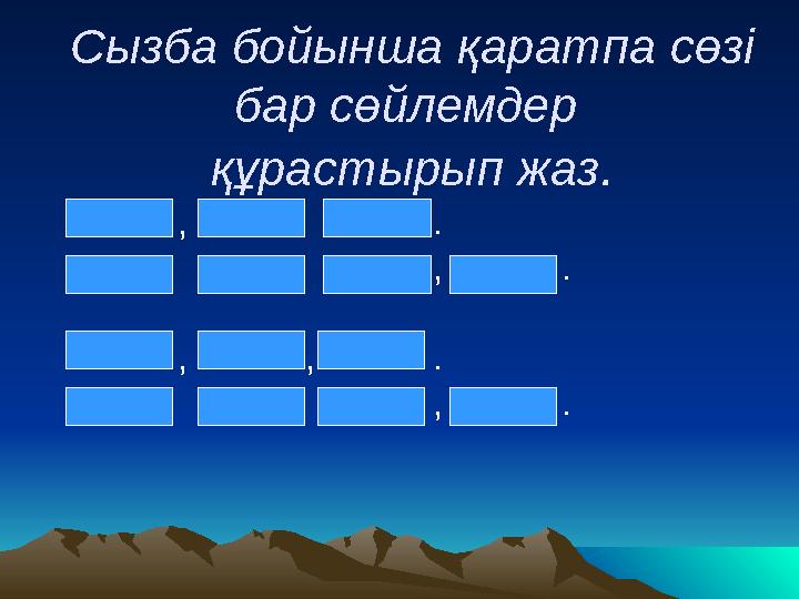 Сызба бойынша қаратпа сөзі бар сөйлемдер құрастырып жаз . , .