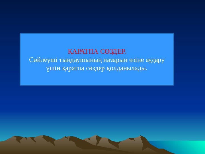 ҚАРАТПА СӨЗДЕР. Сөйлеуші тыңдаушының назарын өзіне аудару үшін қаратпа сөздер қолданылады.