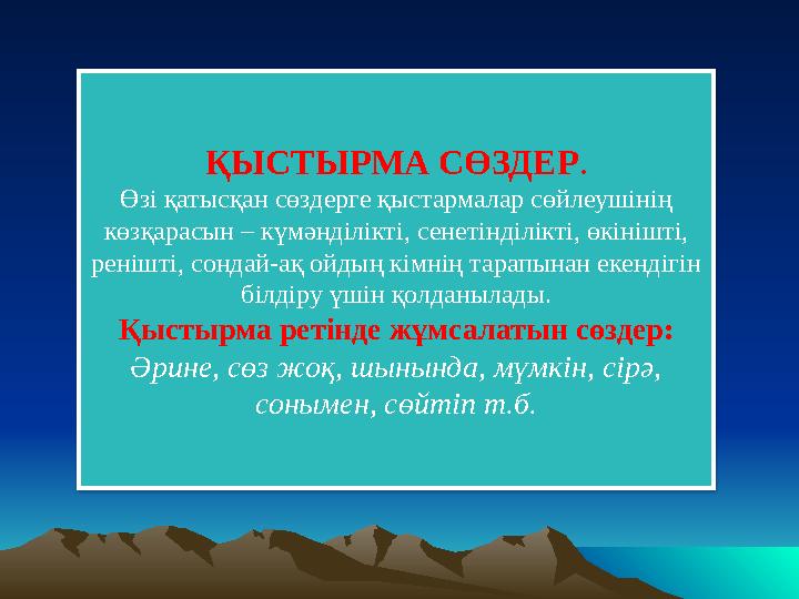 ҚЫСТЫРМА СӨЗДЕР . Өзі қатысқан сөздерге қыстармалар сөйлеушінің көзқарасын – күмәнділікті, сенетінділікті, өкінішті, ренішті,