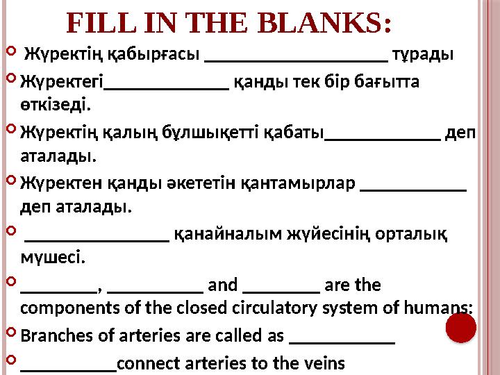 FILL IN THE BLANKS:  Жүректің қабырғасы ___________________ тұрады  Жүректегі _____________ қанды тек бір бағытта өткізе