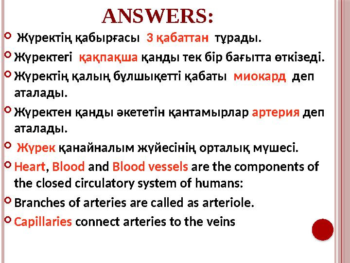 ANSWERS:  Жүректің қабырғасы 3 қабаттан тұрады.  Жүректегі қақпақша қанды тек бір бағытта өткізеді .  Жүректің қалы