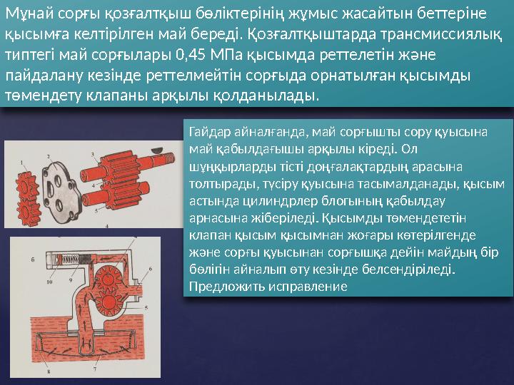 Мұнай сорғы қозғалтқыш бөліктерінің жұмыс жасайтын беттеріне қысымға келтірілген май береді. Қозғалтқыштарда трансмиссиялық ти