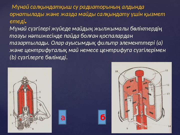 Мұнай салқындатқыш су радиаторының алдында орнатылады және жазда майды салқындату үшін қызмет етеді . Мұнай сүзгілері жүйеде