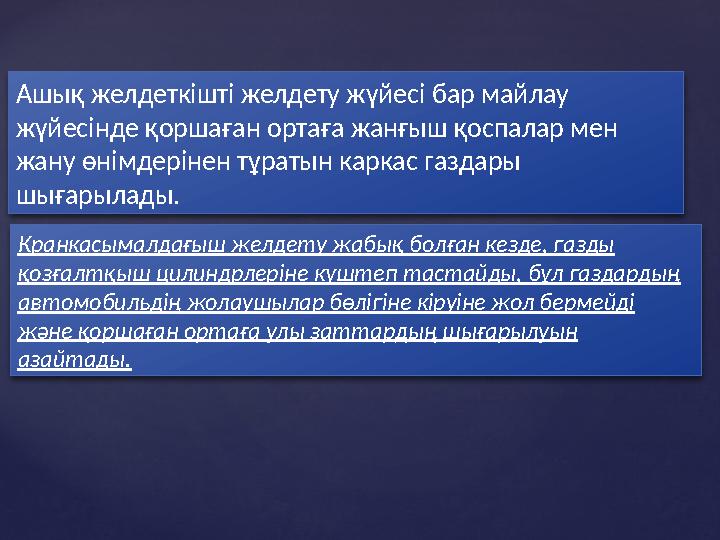 Ашық желдеткішті желдету жүйесі бар майлау жүйесінде қоршаған ортаға жанғыш қоспалар мен жану өнімдерінен тұратын каркас газда