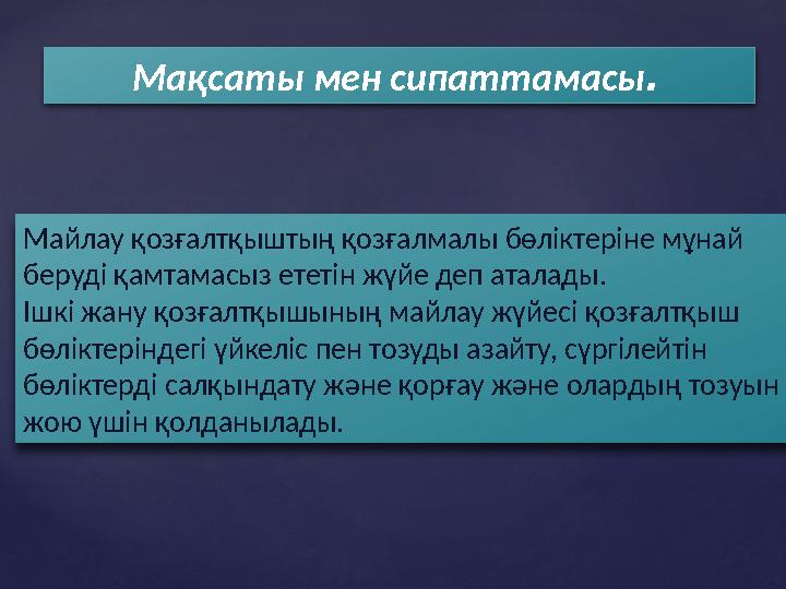 Майлау қозғалтқыштың қозғалмалы бөліктеріне мұнай беруді қамтамасыз ететін жүйе деп аталады. Ішкі жану қозғалтқышының майлау жү