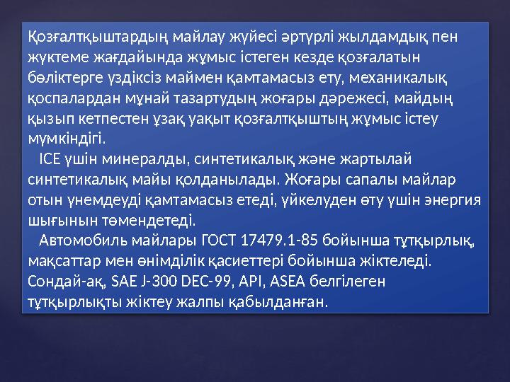 Қозғалтқыштардың майлау жүйесі әртүрлі жылдамдық пен жүктеме жағдайында жұмыс істеген кезде қозғалатын бөліктерге үздіксіз май