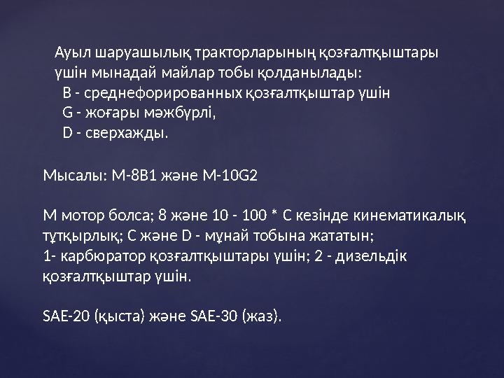 Ауыл шаруашылық тракторларының қозғалтқыштары үшін мынадай майлар тобы қолданылады: B - среднефорированных қозғалтқыштар үш