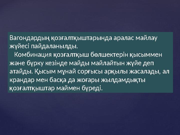 Вагондардың қозғалтқыштарында аралас майлау жүйесі пайдаланылды. Комбинация қозғалтқыш бөлшектерін қысыммен және бүрку кез