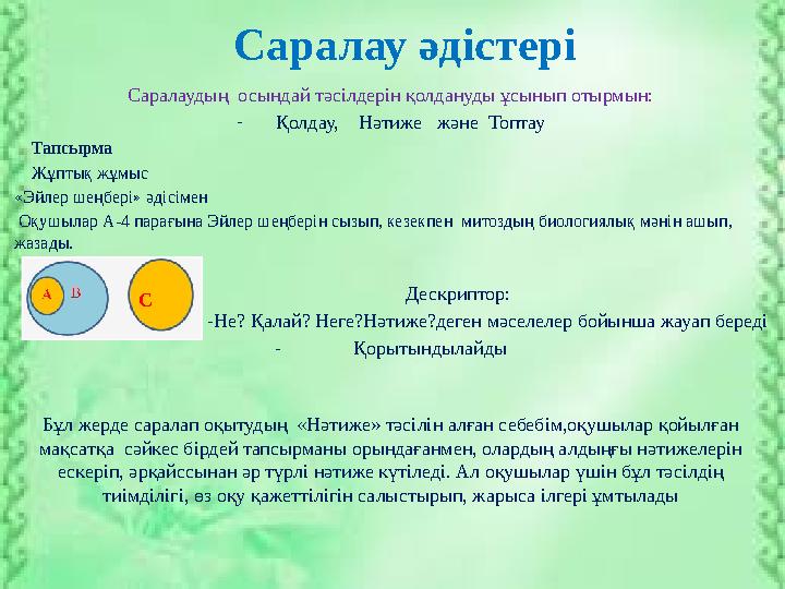 Саралау әдістері Саралаудың осындай тәсілдерін қолдануды ұсынып отырмын: - Қолдау, Нәтиже және Топтау Тапсырма