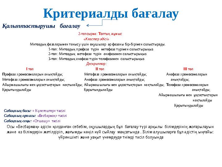 Критериалды бағалау Қалыптастырушы бағалау