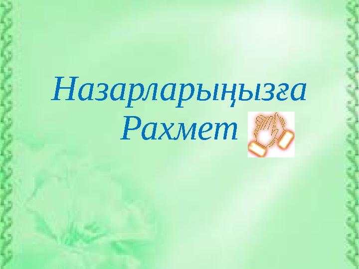 Назарларыңызға Рахмет