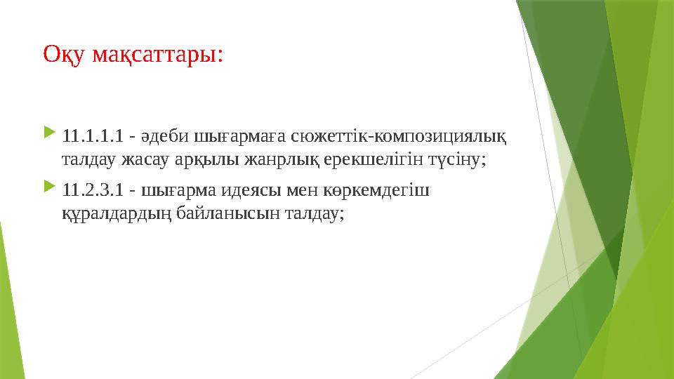 Оқу мақсаттары:  11.1.1.1 - әдеби шығармаға сюжеттік-композициялық талдау жасау арқылы жанрлық ерекшелігін түсіну;  11.2.3.1