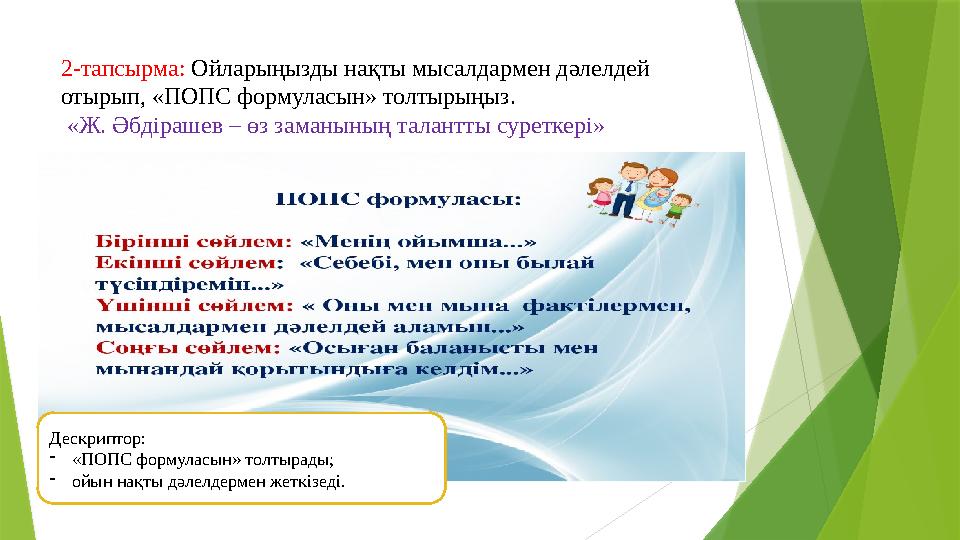 2-тапсырма: Ойларыңызды нақты мысалдармен дәлелдей отырып, «ПОПС формуласын» толтырыңыз. «Ж. Әбдірашев – өз заманының талант